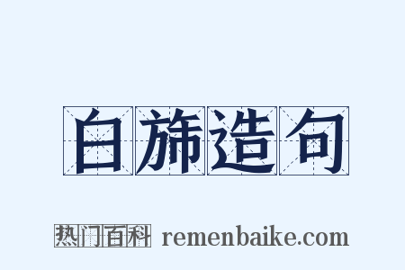 白旆造句是什么意思的图片